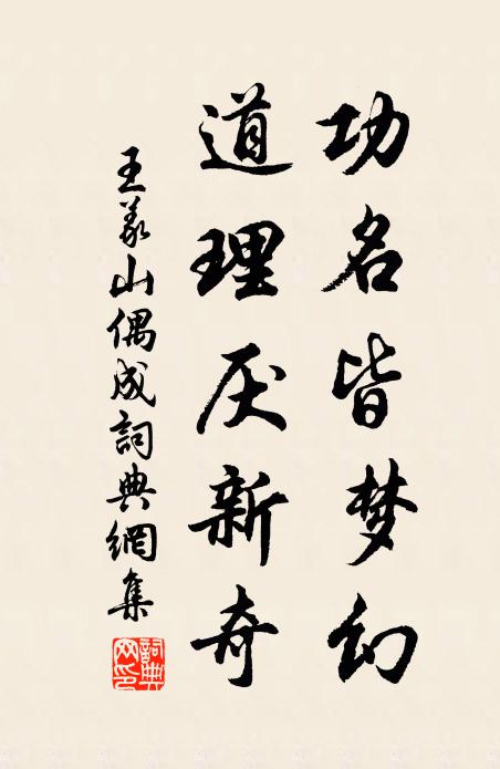 王义山功名皆梦幻，道理厌新奇书法作品欣赏