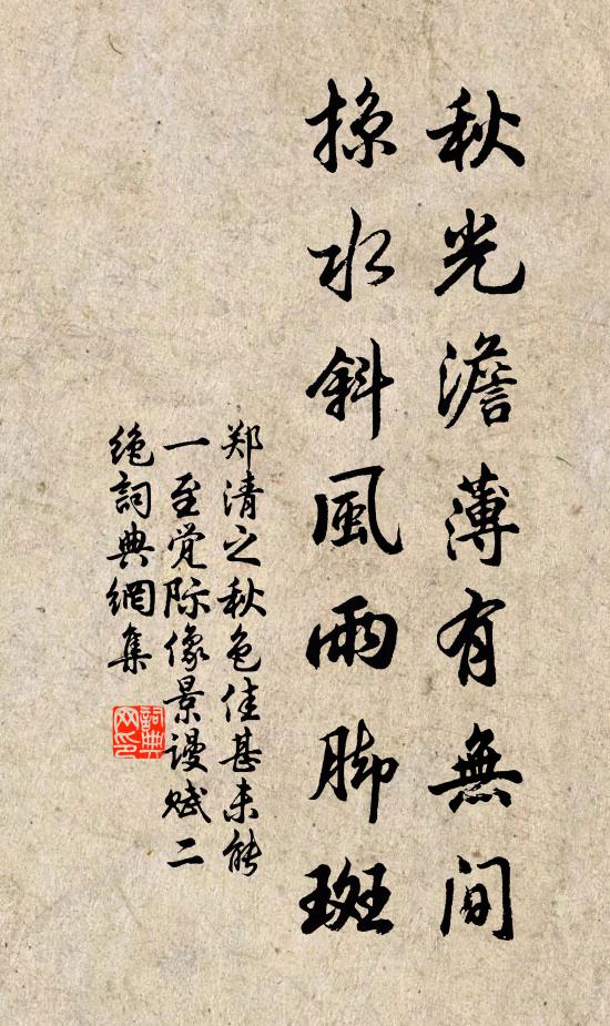 郑清之秋光澹薄有无间，掠水斜风雨脚斑书法作品欣赏