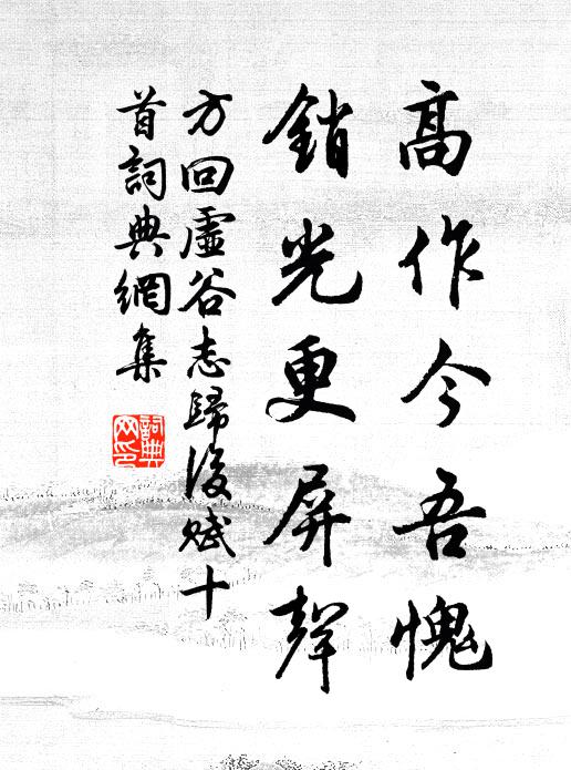 方回高作今吾愧，销光更屏声书法作品欣赏
