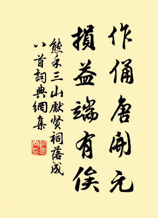 熊禾作俑唐开元，损益端有俟书法作品欣赏