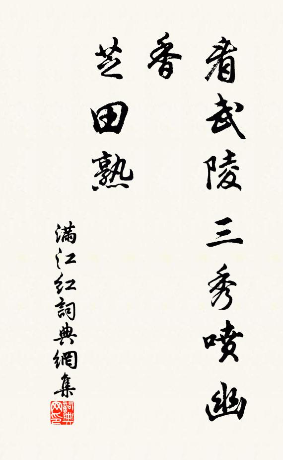 佚名看武陵三秀喷幽香，芝田熟书法作品欣赏