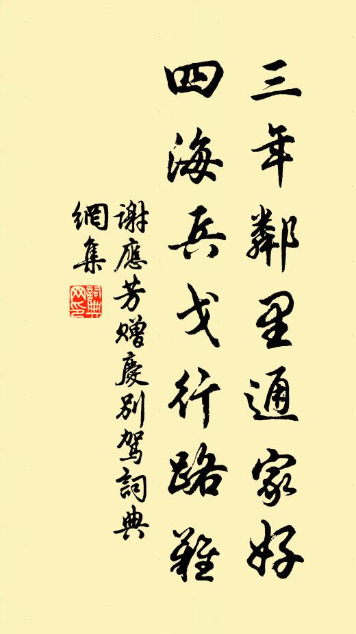 谢应芳三年邻里通家好，四海兵戈行路难书法作品欣赏