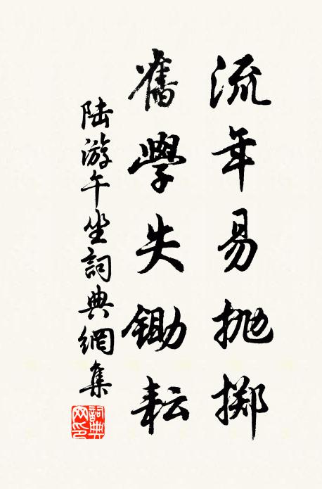陆游流年易抛掷，旧学失锄耘书法作品欣赏