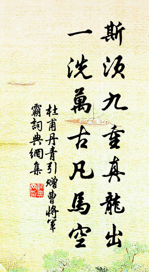 杜甫斯须九重真龙出，一洗万古凡马空书法作品欣赏