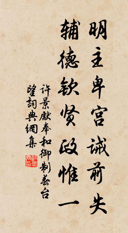 许景先明主卑宫诫前失，辅德钦贤政惟一书法作品欣赏