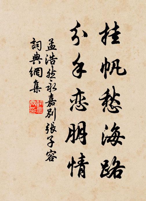 孟浩然挂帆愁海路，分手恋朋情书法作品欣赏