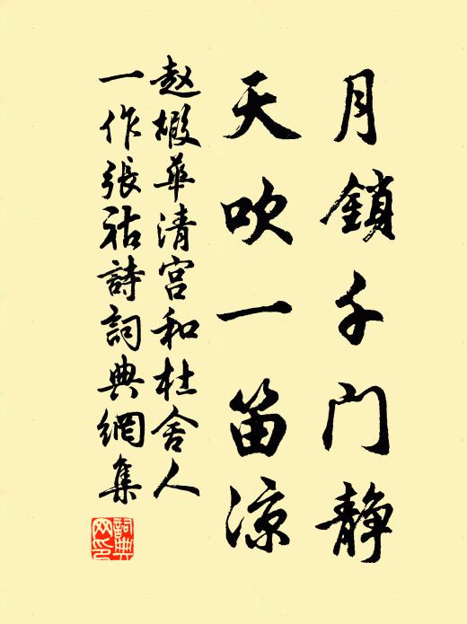 赵嘏月锁千门静，天吹一笛凉书法作品欣赏
