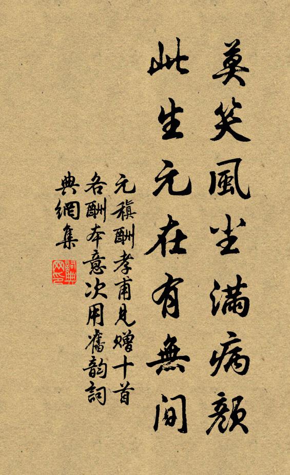 元稹莫笑风尘满病颜，此生元在有无间书法作品欣赏