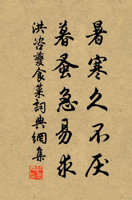 洪咨夔暑寒久不厌，暮蚤急易求书法作品欣赏
