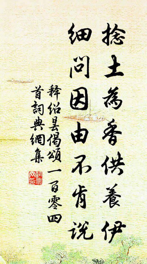 释绍昙捻土为香供养伊，细问因由不肯说书法作品欣赏