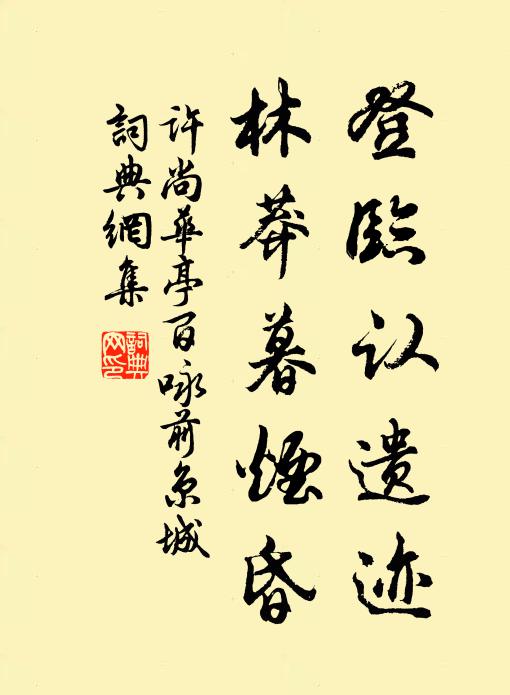 许尚登临认遗迹，林莽暮烟昏书法作品欣赏