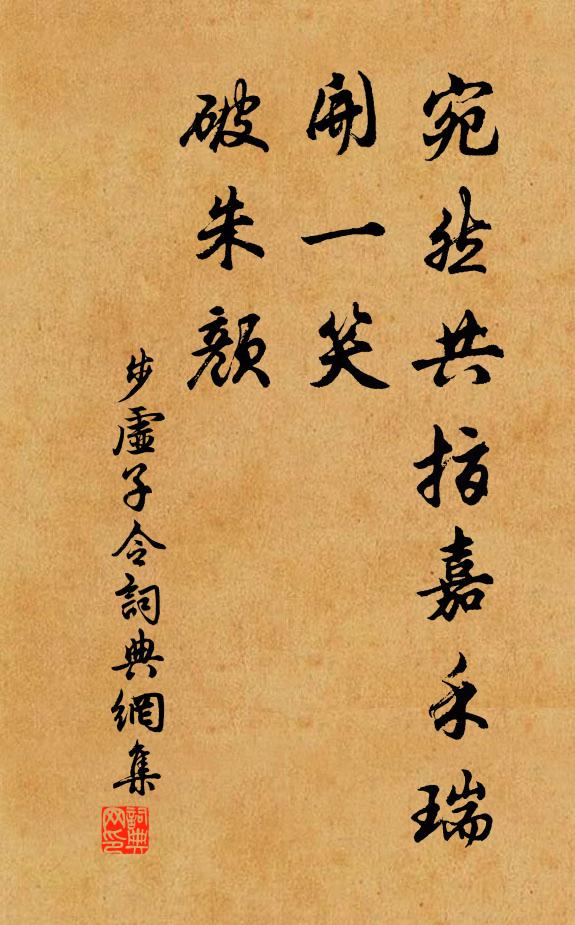 佚名宛然共指嘉禾瑞，开一笑、破朱颜书法作品欣赏