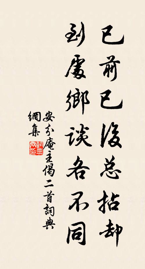 安分庵主已前已后总拈却，到处乡谈各不同书法作品欣赏