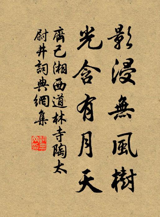 齐己影浸无风树，光含有月天书法作品欣赏
