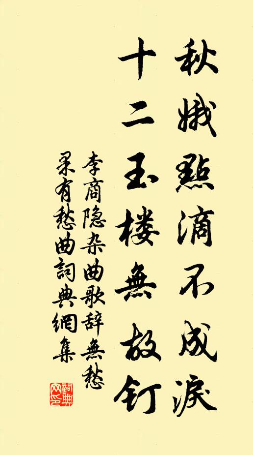 李商隐秋娥点滴不成泪，十二玉楼无故钉书法作品欣赏