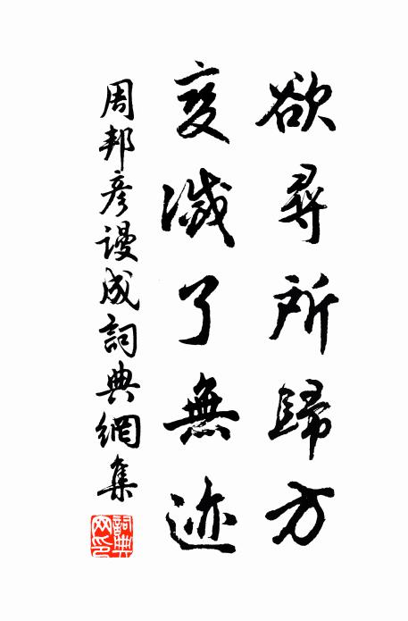 周邦彦欲寻所归方，变灭了无迹书法作品欣赏