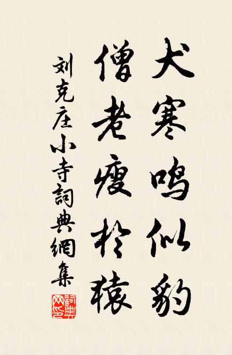 刘克庄犬寒鸣似豹，僧老瘦于猿书法作品欣赏