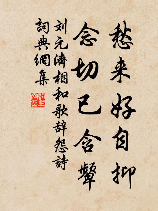 刘元济愁来好自抑，念切已含颦书法作品欣赏