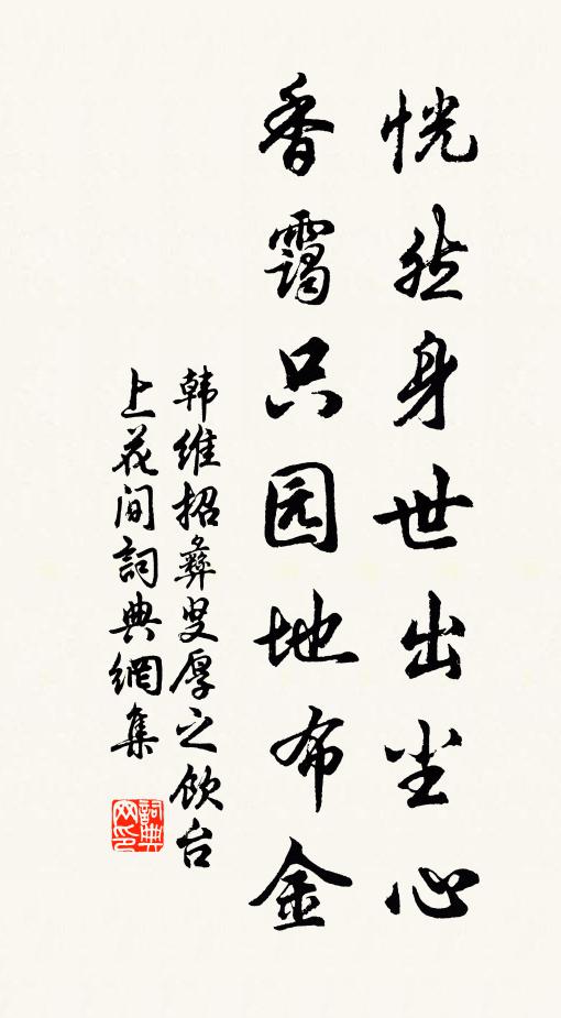 韩维恍然身世出尘心，香霭只园地布金书法作品欣赏