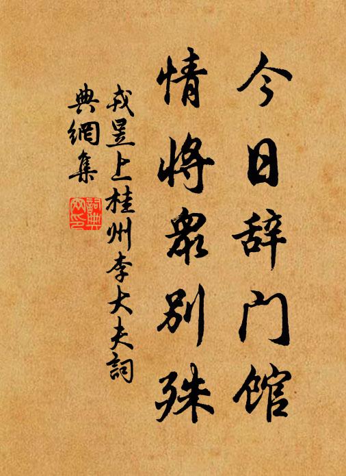 戎昱今日辞门馆，情将众别殊书法作品欣赏