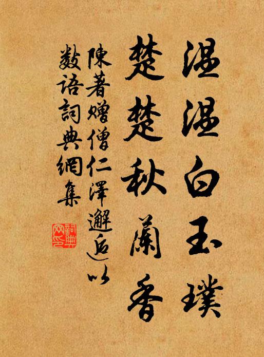 陈著温温白玉璞，楚楚秋兰香书法作品欣赏