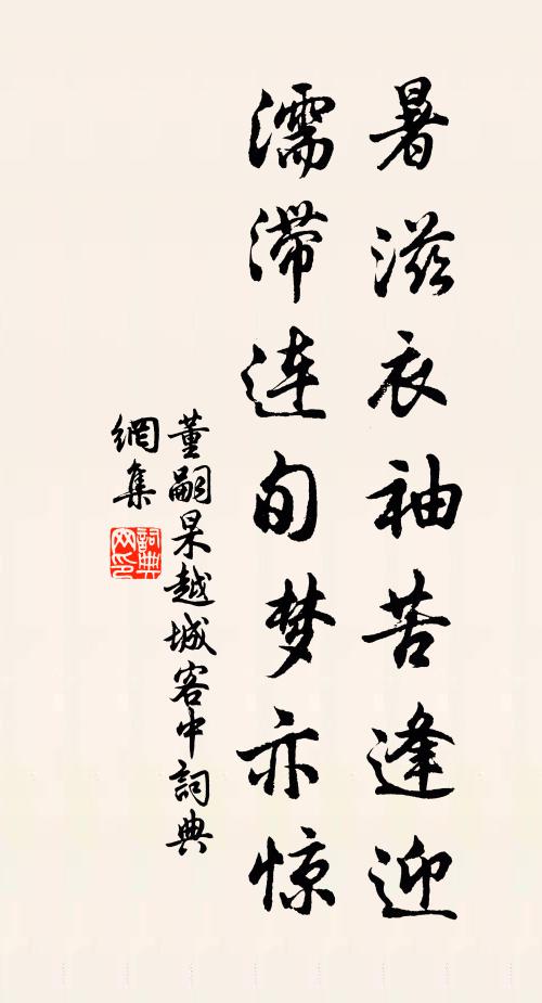 董嗣杲暑滋衣袖苦逢迎，濡滞连旬梦亦惊书法作品欣赏