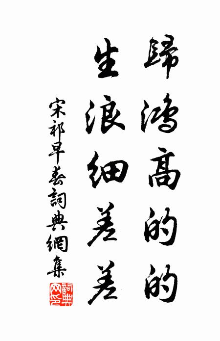 宋祁归鸿高的的，生浪细差差书法作品欣赏