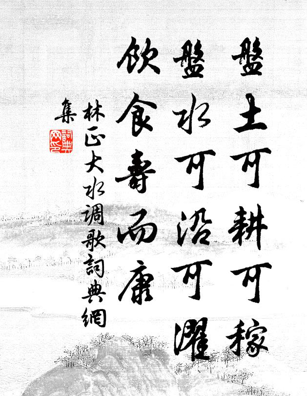 林正大盘土可耕可稼，盘水可沿可濯，饮食寿而康书法作品欣赏