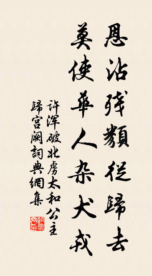 许浑恩沾残类从归去，莫使华人杂犬戎书法作品欣赏