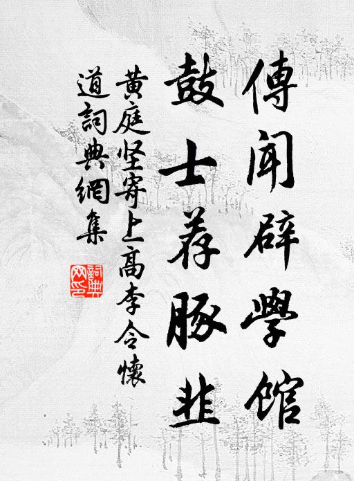 黄庭坚传闻辟学馆，鼓士荐豚韭书法作品欣赏