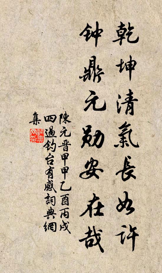 陈元晋乾坤清气长如许，钟鼎元勋安在哉书法作品欣赏