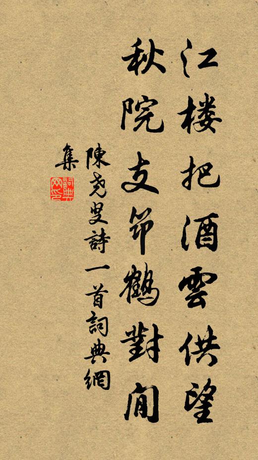 陈尧叟江楼把酒云供望，秋院支筇鹤对閒书法作品欣赏