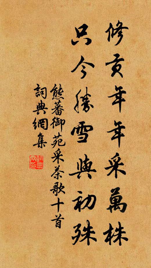 熊蕃修贡年年采万株，只今胜雪与初殊书法作品欣赏