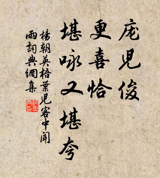 杨朝英庞儿俊，更喜恰，堪咏又堪夸书法作品欣赏