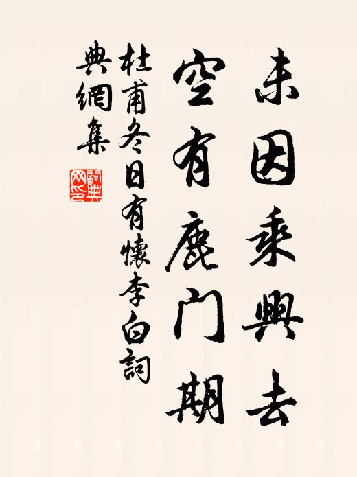 杜甫未因乘兴去，空有鹿门期书法作品欣赏
