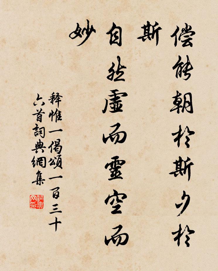 释惟一偿能朝於斯夕於斯，自然虚而灵空而妙书法作品欣赏
