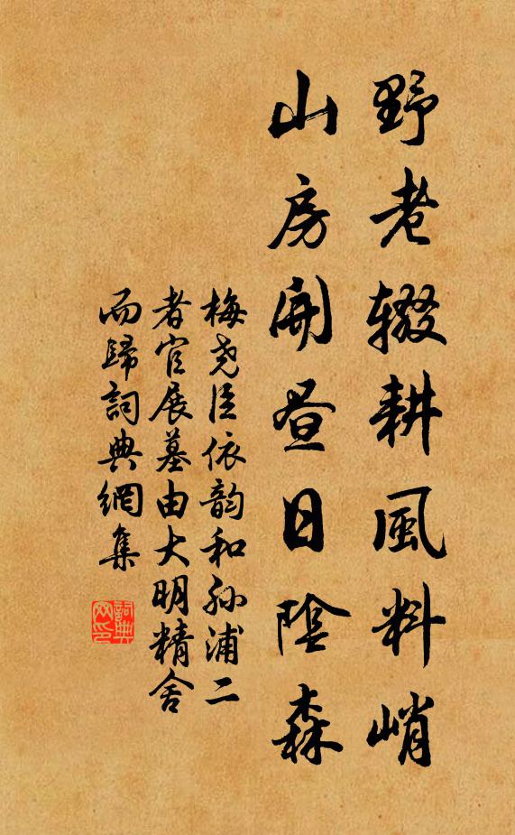 梅尧臣野老辍耕风料峭，山房开昼日阴森书法作品欣赏