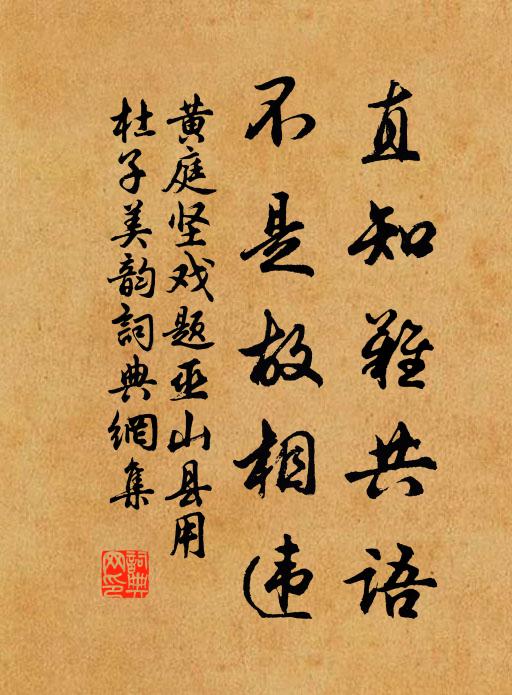 黄庭坚直知难共语，不是故相违书法作品欣赏