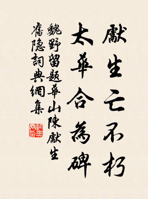 魏野先生亡不朽，太华合为碑书法作品欣赏