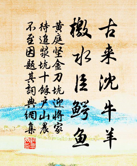 黄庭坚古来沈牛羊，檄水臣鳄鱼书法作品欣赏