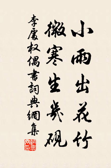 李处权小雨出花竹，微寒生几砚书法作品欣赏