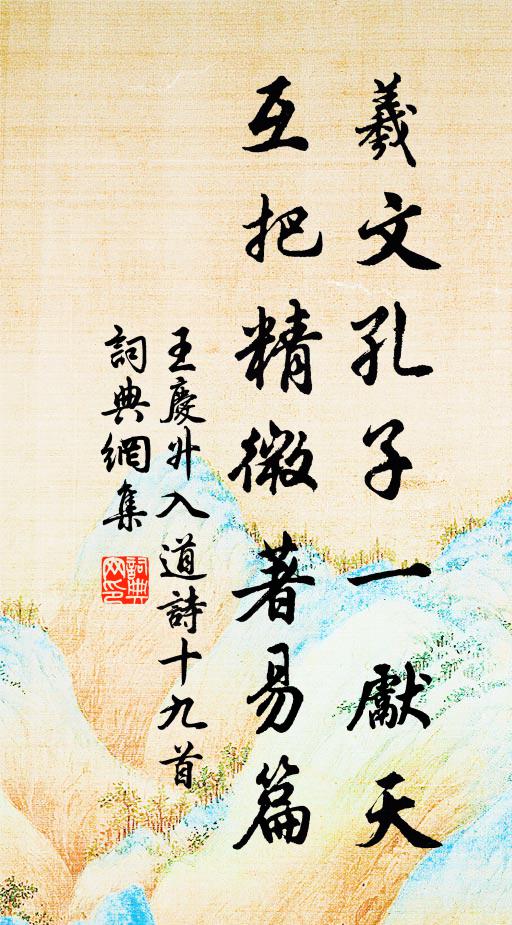 王庆升羲文孔子一先天，互把精微著易篇书法作品欣赏
