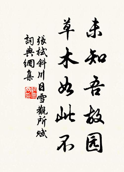 张栻未知吾故园，草木如此不书法作品欣赏