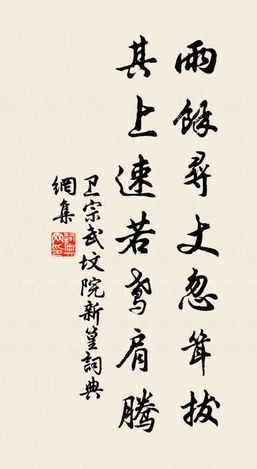 卫宗武雨余寻丈忽耸拔，其上速若鸢肩腾书法作品欣赏