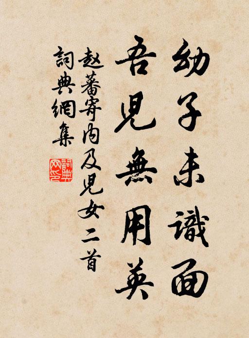 赵蕃幼子未识面，吾儿无用英书法作品欣赏