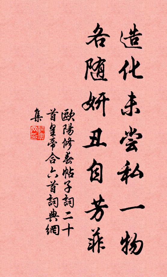 欧阳修造化未尝私一物，各随妍丑自芳菲书法作品欣赏