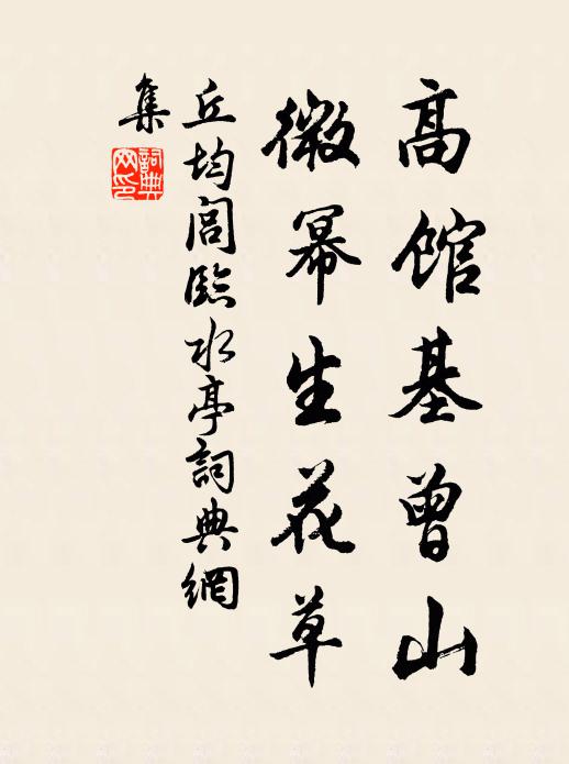 丘均闾高馆基曾山，微幂生花草书法作品欣赏