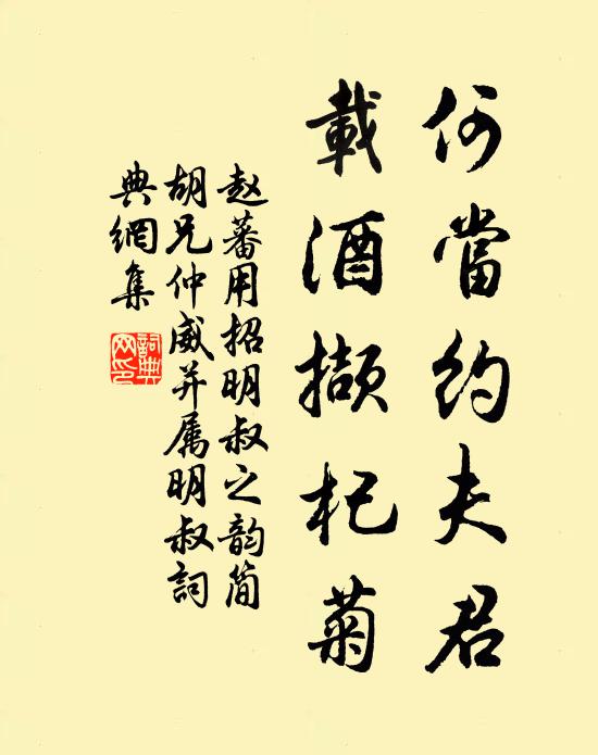 赵蕃何当约夫君，载酒撷杞菊书法作品欣赏
