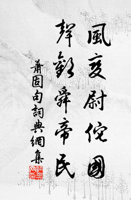 萧固风变尉佗国，声欢舜帝民。书法作品欣赏