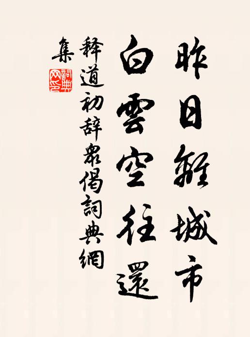释道初昨日离城市，白云空往还书法作品欣赏